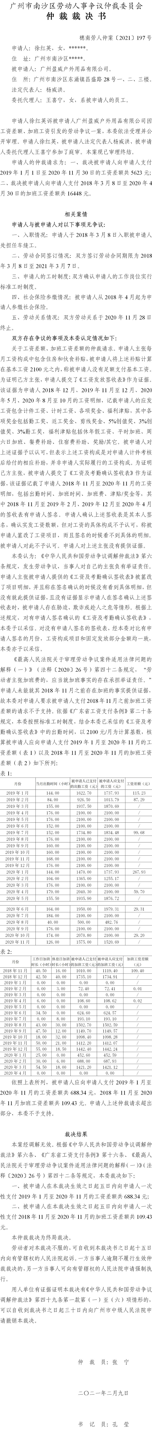 穗南劳人仲案〔2021〕197号 徐红英与广州盈威户外用品有限公司 仲裁裁决书.jpg