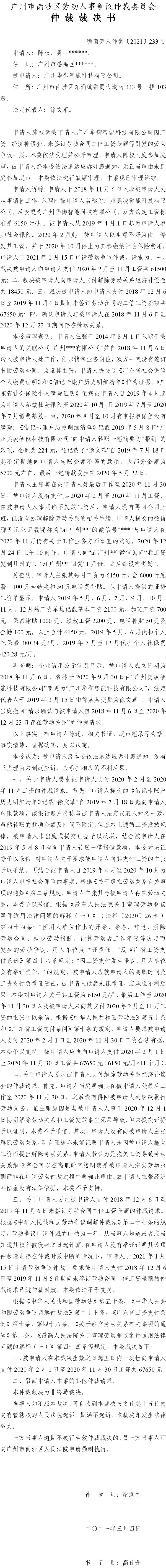 穗南劳人仲案〔2021〕233号 陈权诉被申请人广州华御智能科技有限公司 仲裁裁决书.jpg
