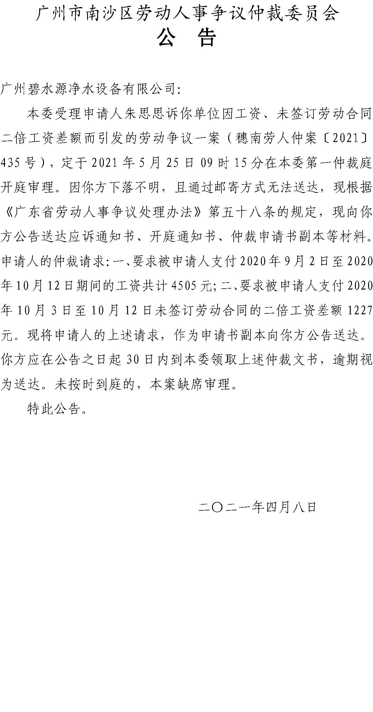 【公告】穗南劳人仲案〔2021〕435号朱思思诉广州碧水源净水设备有限公司 开庭通知公告.jpg