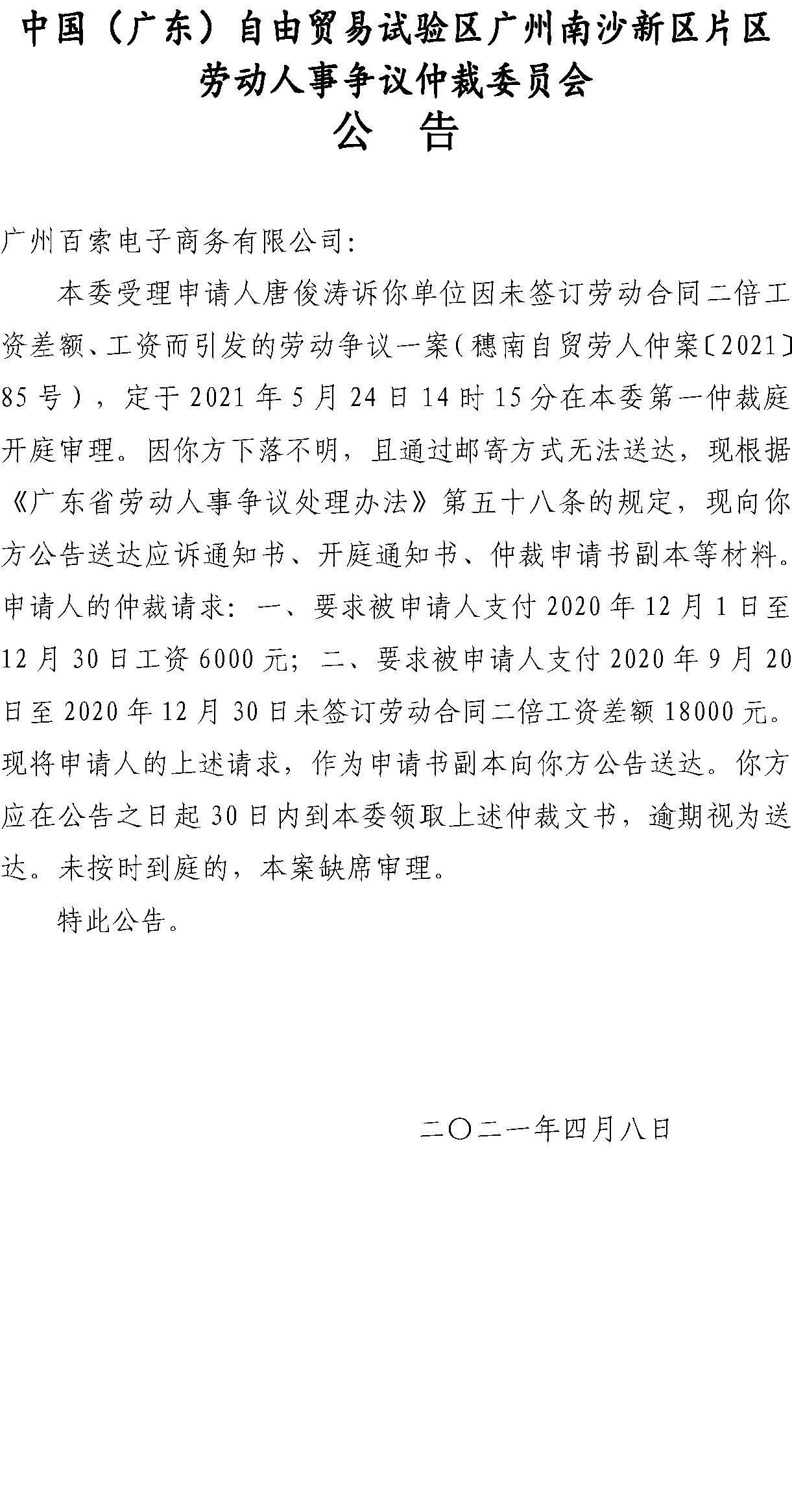 【公告】穗南自贸劳人仲案〔2021〕85号唐俊涛诉广州百索电子商务有限公司 开庭通知公告.jpg