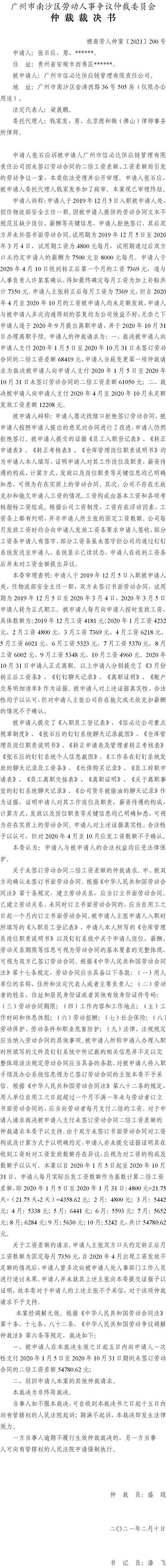 穗南劳人仲案〔2021〕200号 张石应与广州市信必达供应链管理有限责任公司 仲裁裁决书.jpg