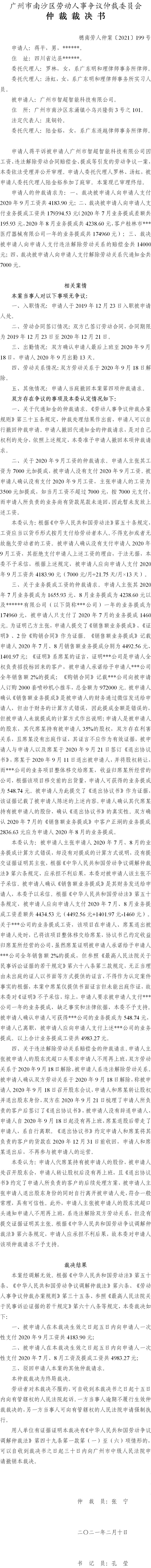 穗南劳人仲案〔2021〕199号 蒋平与广州市智超智能科技有限公司 仲裁裁决书.jpg