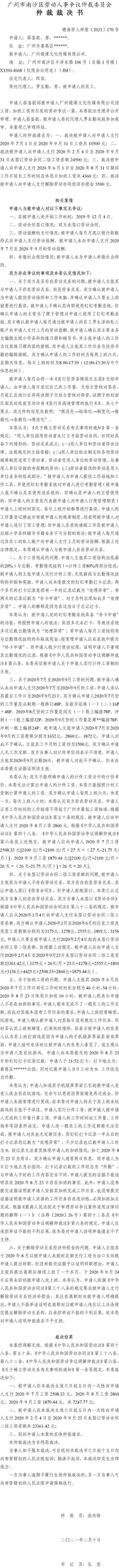 穗南劳人仲案〔2021〕170号 蔡鉴聪与广州微课文化传媒有限公司 仲裁裁决书.jpg