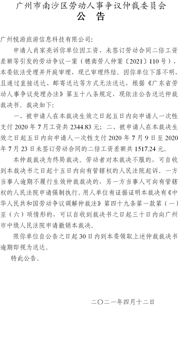 【公告】穗南劳人仲案〔2021〕110号肖家亮诉广州悦游旅游信息科技有限公司 仲裁裁决书公告.jpg
