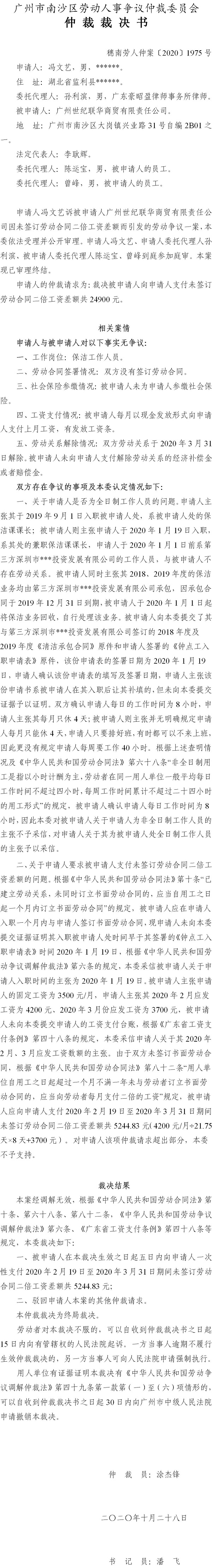 穗南劳人仲案〔2020〕1975号 冯文艺与广州世纪联华商贸有限责任公司 仲裁裁决书.jpg