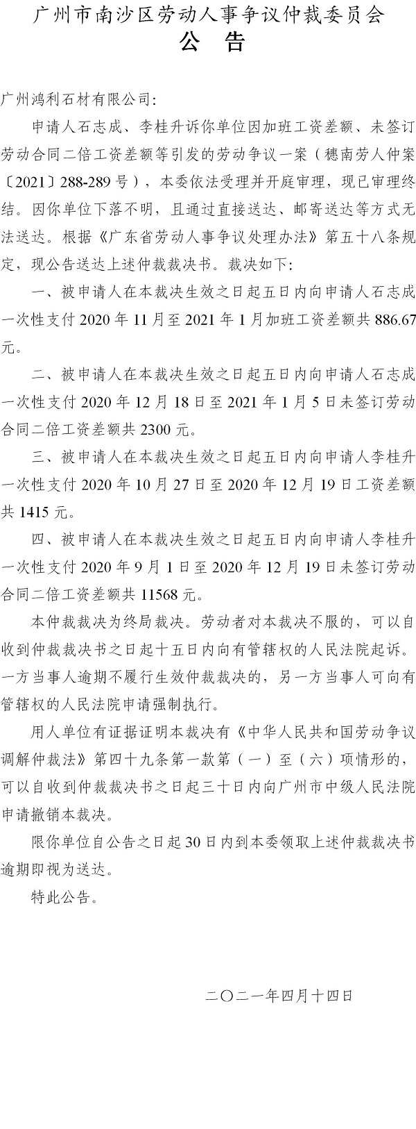 【公告】穗南劳人仲案〔2021〕288-289号石志成、李桂升诉广州鸿利石材有限公司 仲裁裁决书公告.jpg