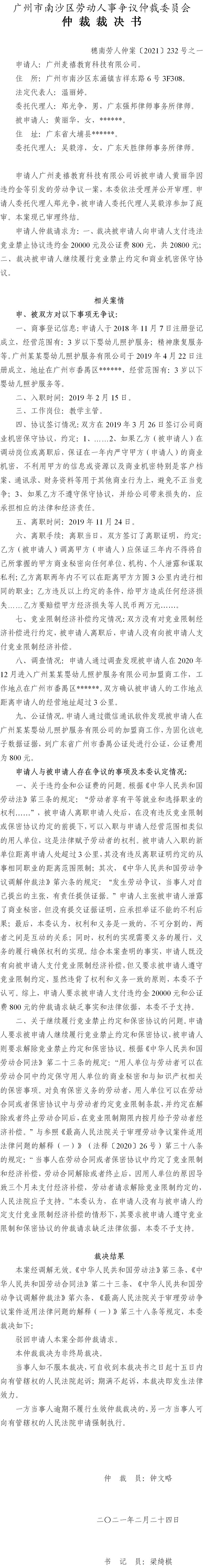 穗南劳人仲案〔2021〕232号之一 广州麦禧教育科技有限公司与黄丽华 仲裁裁决书.jpg