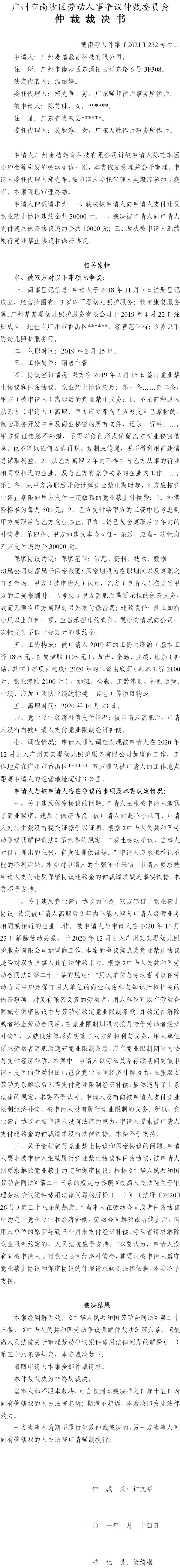 穗南劳人仲案〔2021〕232号之二 广州麦禧教育科技有限公司与黄丽华 仲裁裁决书.jpg