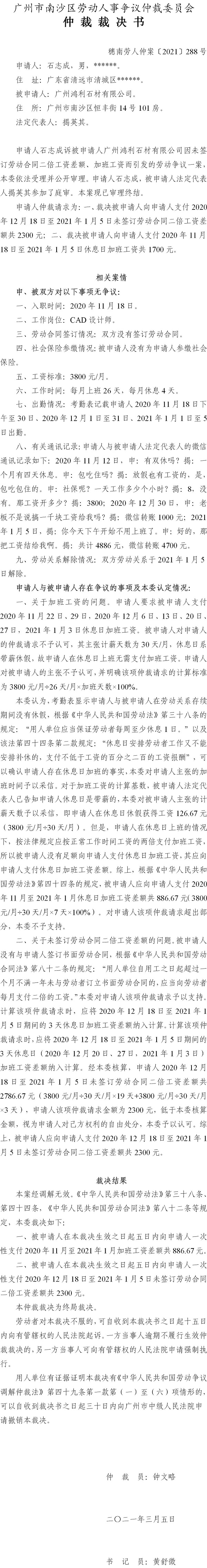 穗南劳人仲案〔2021〕288号 石志成与广州鸿利石材有限公司 仲裁裁决书.jpg