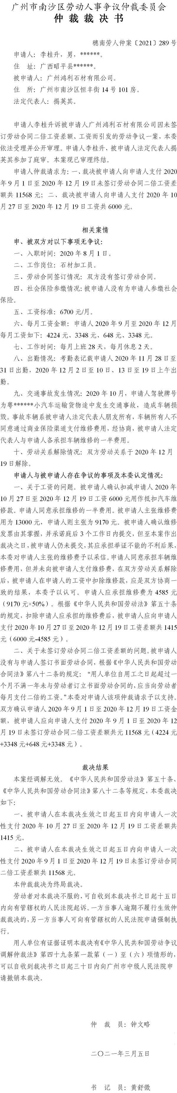 穗南劳人仲案〔2021〕289号 李桂升与广州鸿利石材有限公司 仲裁裁决书.jpg