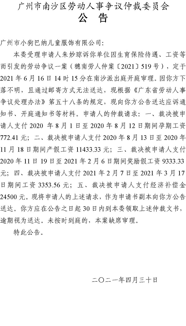 【公告】穗南劳人仲案〔2021〕519号朱妙琼诉广州市小狗巴纳儿童服饰有限公司 开庭通知公告.jpg