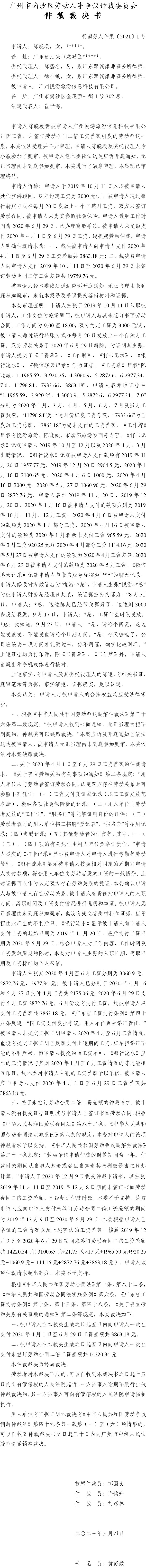穗南劳人仲案〔2021〕1号 陈晓璇与广州悦游旅游信息科技有限公司 仲裁裁决书.jpg