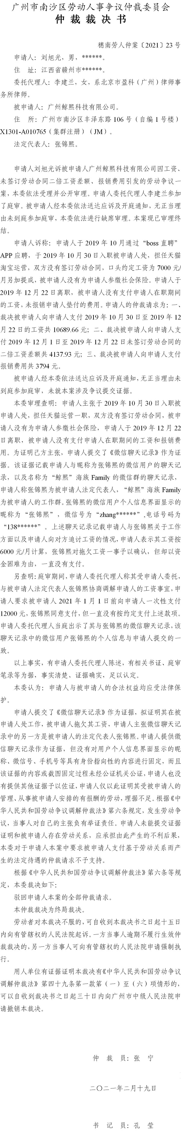 穗南劳人仲案〔2021〕23号 刘旭光与广州鲸熙科技有限公司 仲裁裁决书.jpg