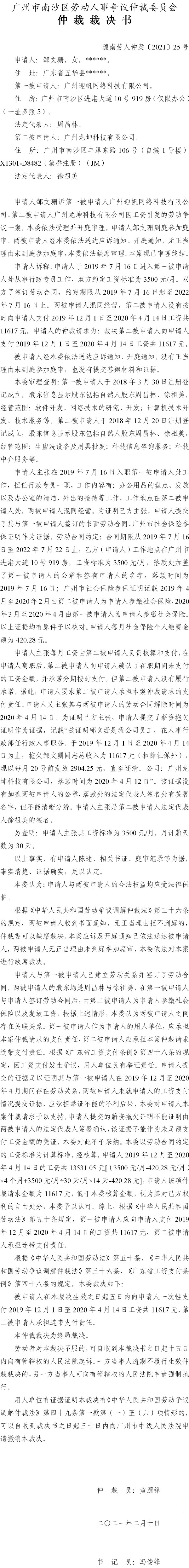 穗南劳人仲案〔2021〕25号 邹文珊与广州迎帆网络科技有限公司、广州龙坤科技有限公司 仲裁裁决书.jpg