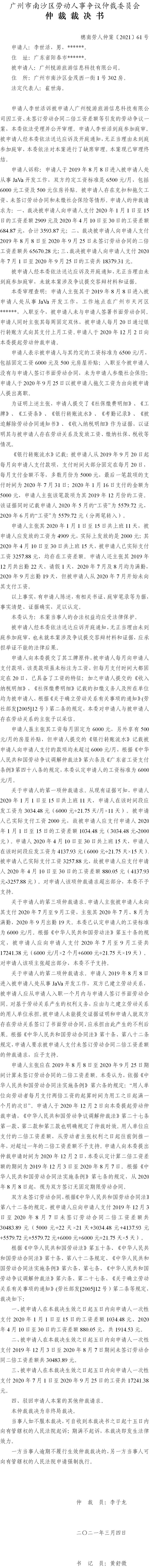 穗南劳人仲案〔2021〕61号 李世活与广州悦游旅游信息科技有限公司 仲裁裁决书.jpg