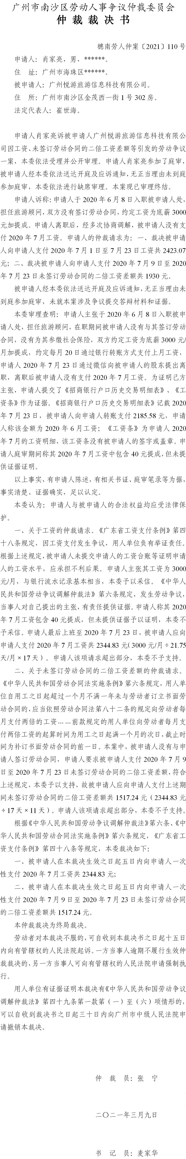 穗南劳人仲案〔2021〕110号 肖家亮与广州悦游旅游信息科技有限公司 仲裁裁决书.jpg