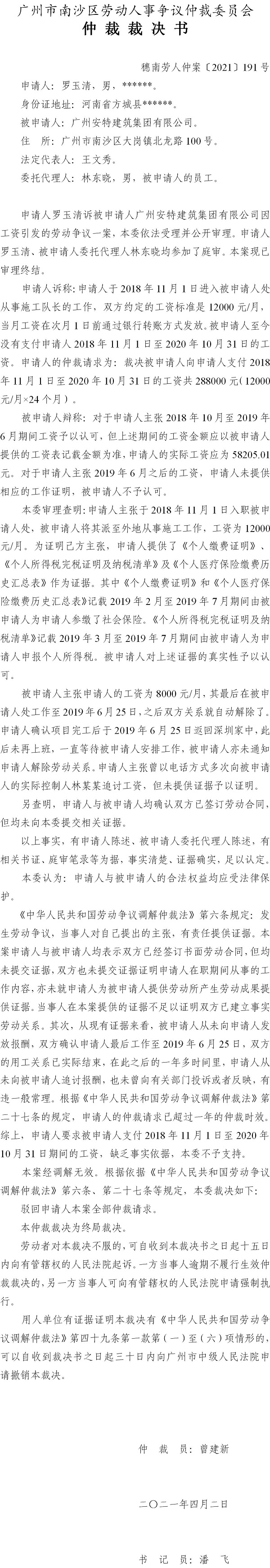 穗南劳人仲案〔2021〕191号 罗玉清与广州安特建筑集团有限公司 仲裁裁决书.jpg