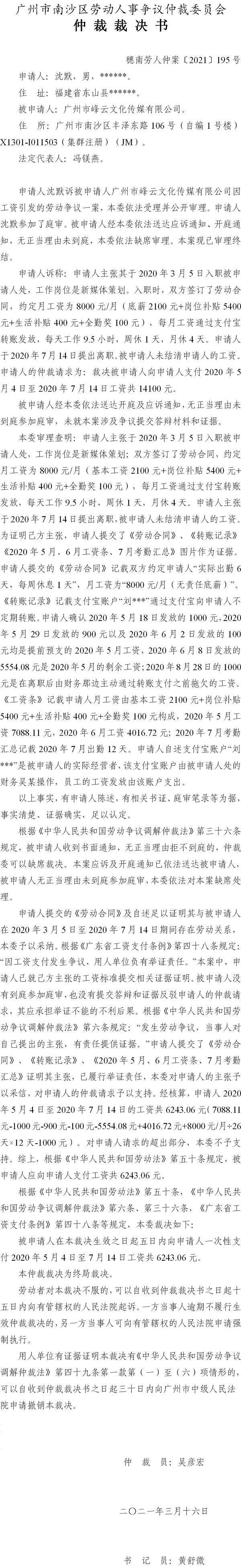 穗南劳人仲案〔2021〕195号 沈默与广州市峰云文化传媒有限公司 仲裁裁决书.jpg
