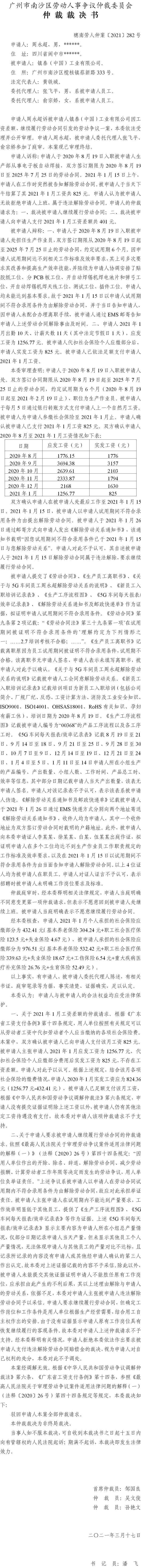穗南劳人仲案〔2021〕282号 周永超与镇泰（中国）工业有限公司 仲裁裁决书.jpg