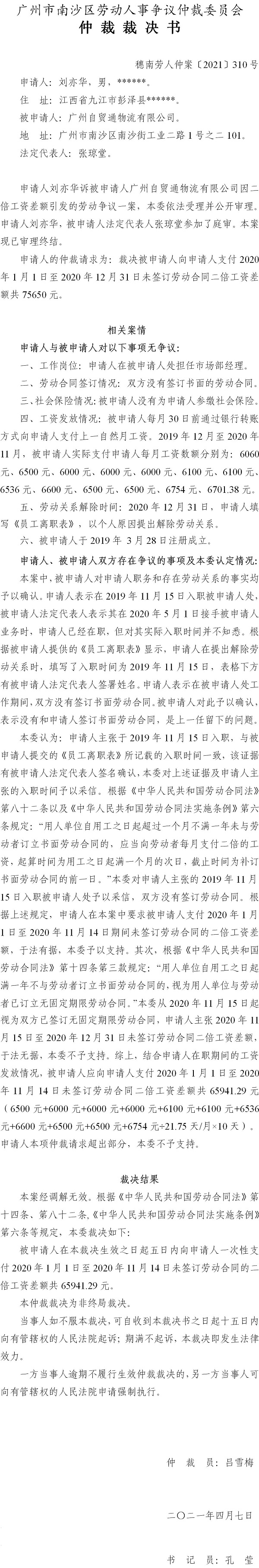 穗南劳人仲案〔2021〕310号 刘亦华与广州自贸通物流有限公司 仲裁裁决书.jpg