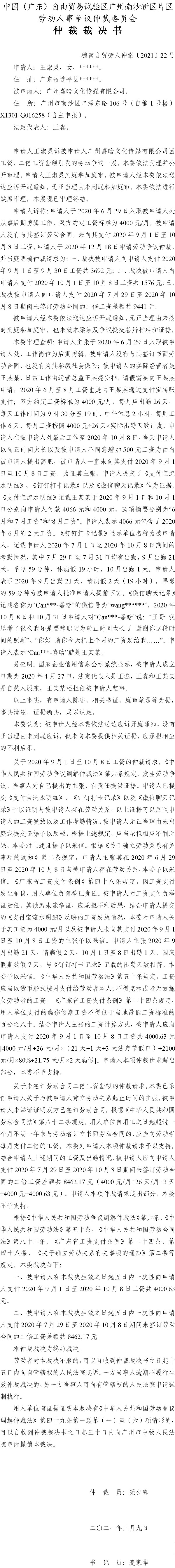 穗南自贸劳人仲案〔2021〕22号 王淑灵与广州嘉晗文化传媒有限公司 仲裁裁决书.jpg