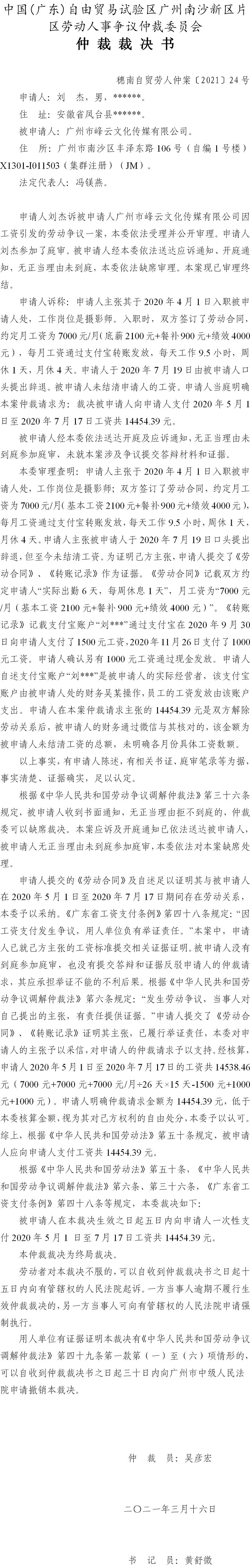 穗南自贸劳人仲案〔2021〕24号 刘杰与广州市峰云文化传媒有限公司 仲裁裁决书.jpg