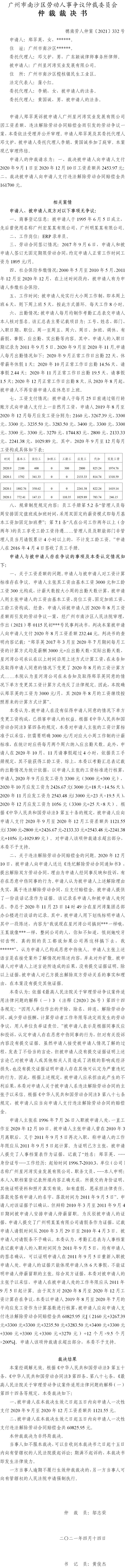 穗南劳人仲案〔2021〕332号 郑翠英与广州星河湾实业发展有限公司 仲裁裁决书.jpg