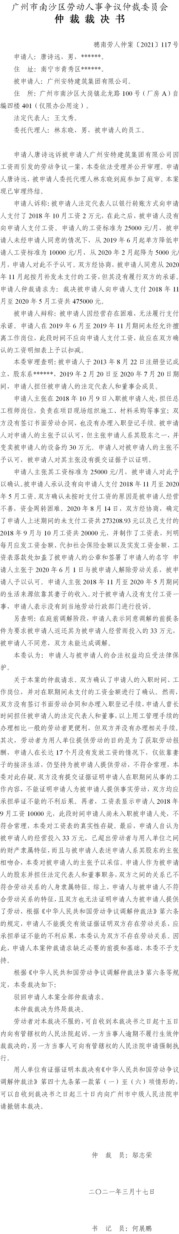 穗南劳人仲案〔2021〕117号 唐诗远与广州安特建筑集团有限公司 仲裁裁决书.jpg