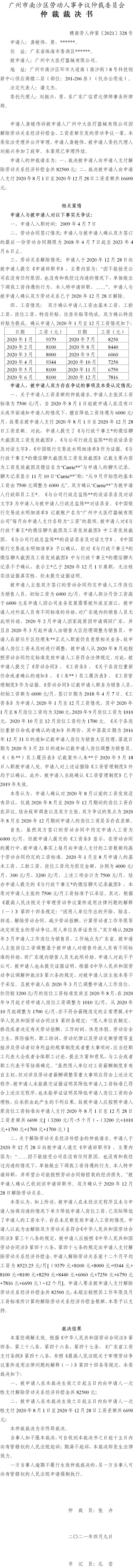 穗南劳人仲案〔2021〕328号 龚棱伟与广州中大医疗器械有限公司 仲裁裁决书.jpg