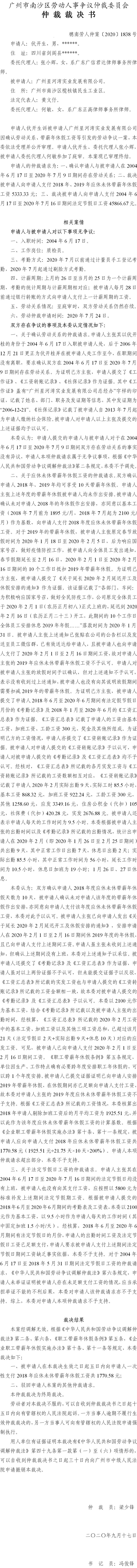 穗南劳人仲案〔2020〕1838号 伏开生与广州星河湾实业发展有限公司 仲裁裁决书.jpg