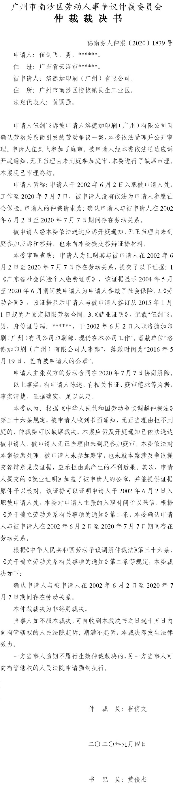 穗南劳人仲案〔2020〕1839号 伍剑飞与洛德加印刷（广州）有限公司 仲裁裁决书.jpg