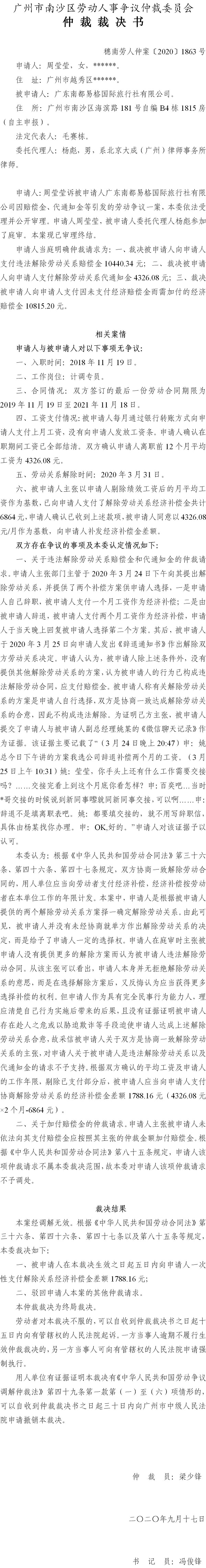 穗南劳人仲案〔2020〕1863号 周莹莹与广东南都易格国际旅行社有限公司 仲裁裁决书.jpg