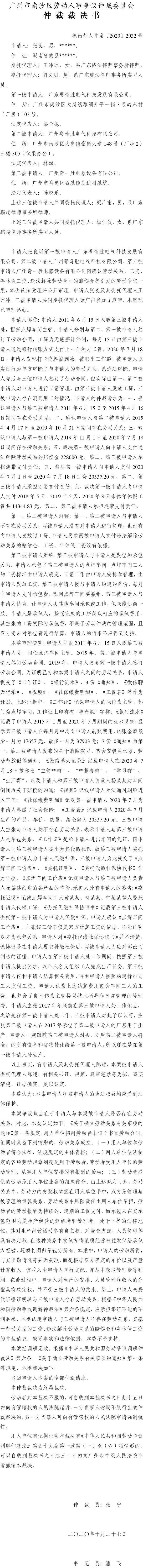 穗南劳人仲案〔2020〕2032号 张良与广东粤奇胜电气科技发展有限公司、广州粤奇胜电气科技有限公司、广州奇一胜电器设备有限公司 仲裁裁决书.jpg