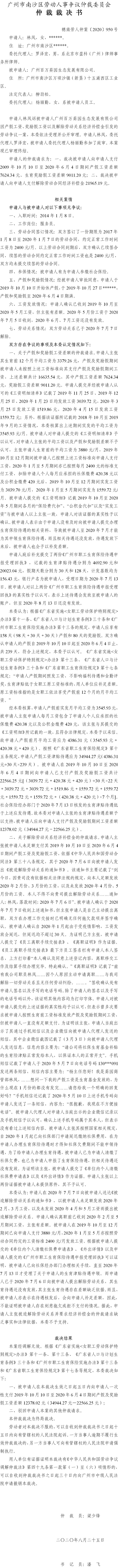 穗南劳人仲案〔2020〕950号 林凤与广州百万葵园生态发展有限公司 仲裁裁决书.jpg