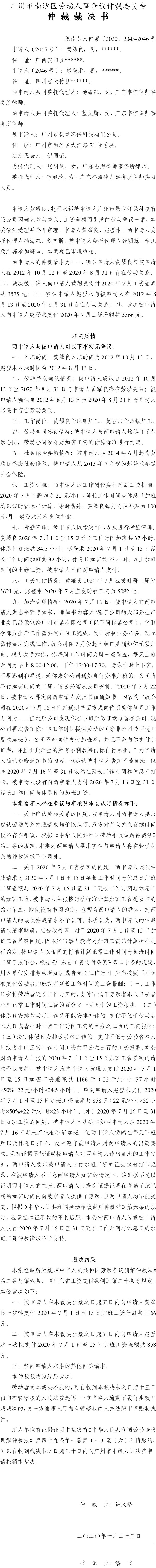 穗南劳人仲案〔2020〕2045-2046号 黄耀良、赵登术与广州市景龙环保科技有限公司 仲裁裁决书.jpg