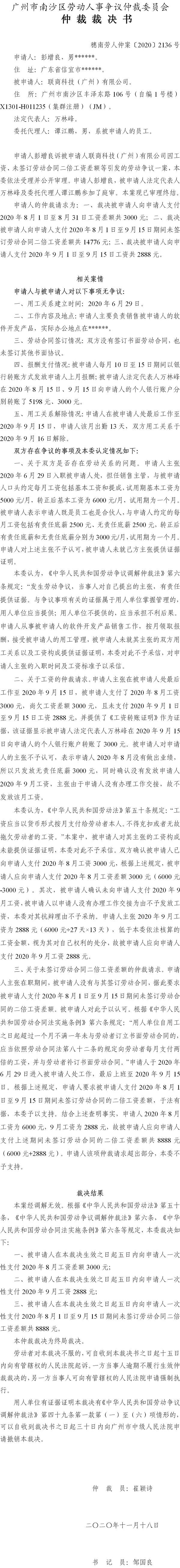 穗南劳人仲案〔2020〕2136号 彭增良与联商科技（广州）有限公司 仲裁裁决书.jpg