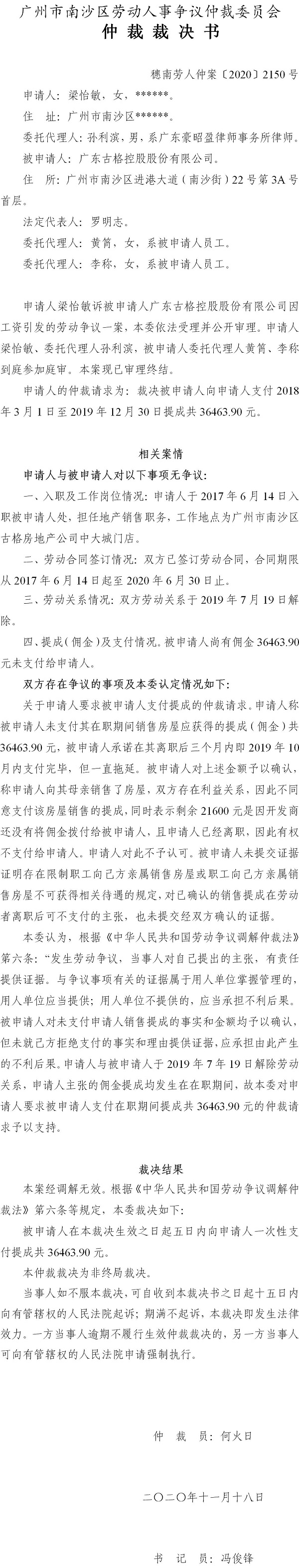 穗南劳人仲案〔2020〕2150号 梁怡敏与广东古格控股股份有限公司 仲裁裁决书.jpg