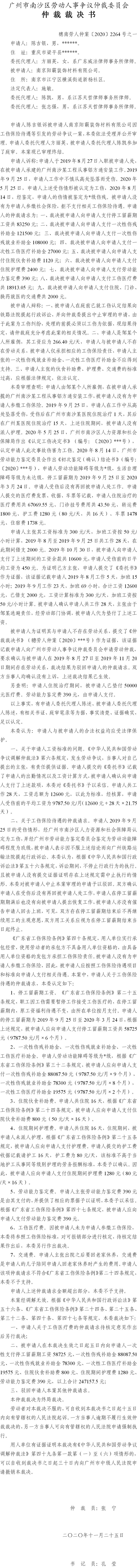 穗南劳人仲案〔2020〕2264号之一 陈吉银与南京阳霸装饰材料有限公司 仲裁裁决书.jpg