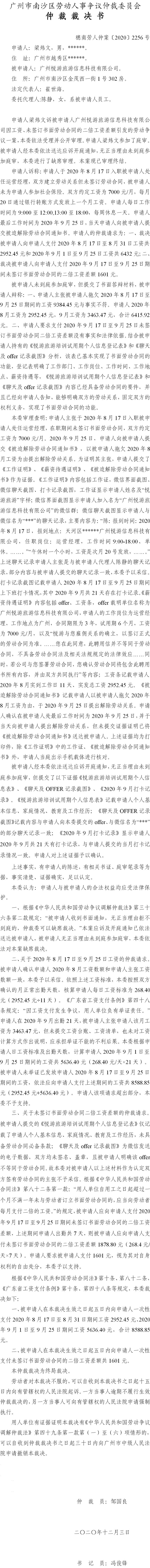 穗南劳人仲案〔2020〕2256号 梁炜文与广州悦游旅游信息科技有限公司 仲裁裁决书.jpg