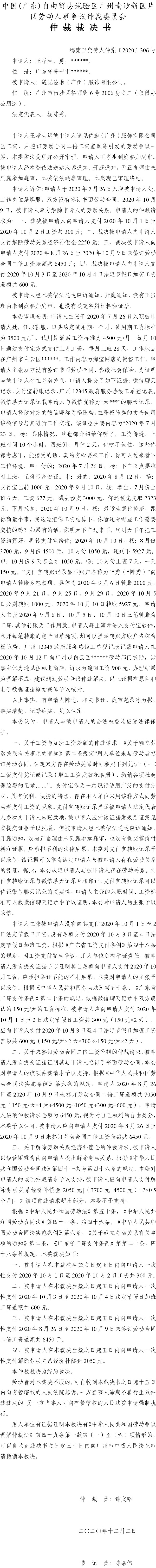 穗南自贸劳人仲案〔2020〕306号 王孝生与遇见佐琳（广州）服饰有限公司 仲裁裁决书.jpg