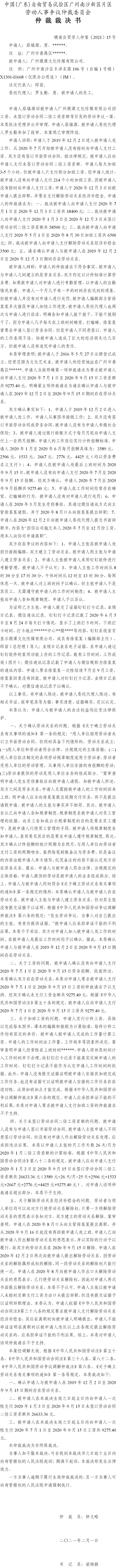 穗南自贸劳人仲案〔2021〕15号 蔡镇源与广州微课文化传媒有限公司 仲裁裁决书.jpg