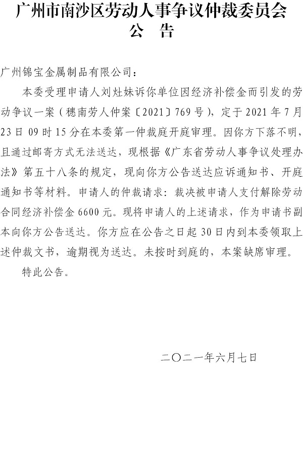 【公告】穗南劳人仲案〔2021〕769号刘灶妹诉广州锦宝金属制品有限公司 开庭通知公告.jpg