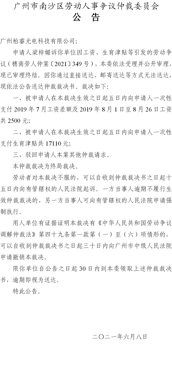 【公告】穗南劳人仲案〔2021〕349号梁梓媚诉广州柏睿光电科技有限公司 仲裁裁决书公告.jpg