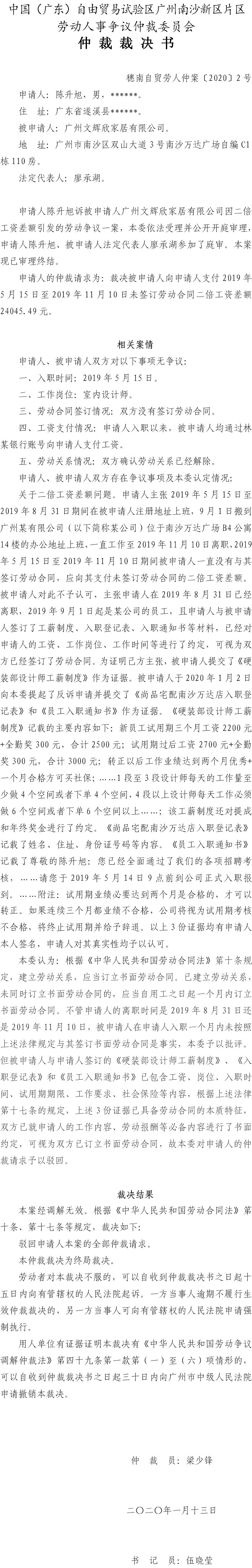 陈升旭诉广州文辉欣家居有限公司仲裁裁决书（穗南自贸劳人仲案〔2020〕2号）.jpg