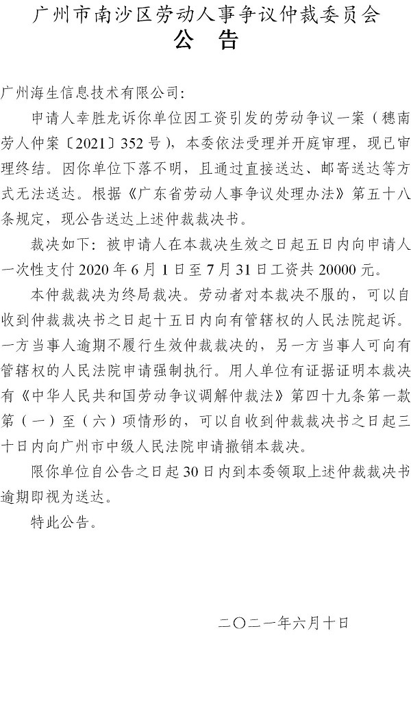 【公告】穗南劳人仲案〔2021〕352号幸胜龙诉广州海生信息技术有限公司 仲裁裁决书公告.jpg