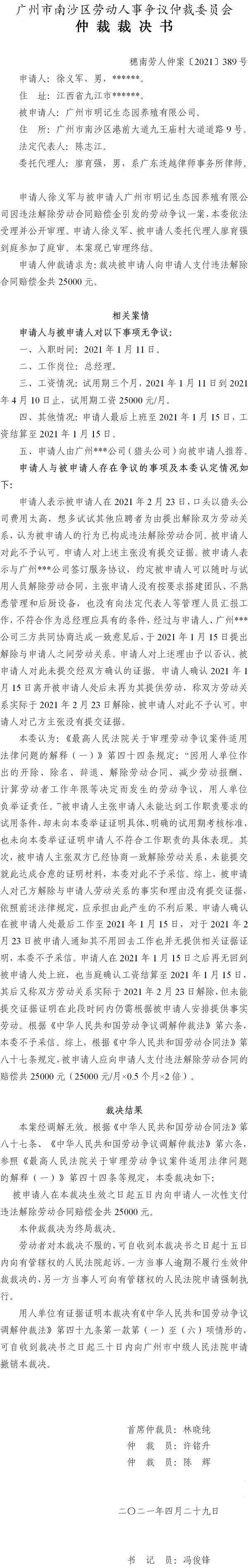 穗南劳人仲案〔2021〕389号 徐义军与广州市明记生态园养殖有限公司 仲裁裁决书.jpg
