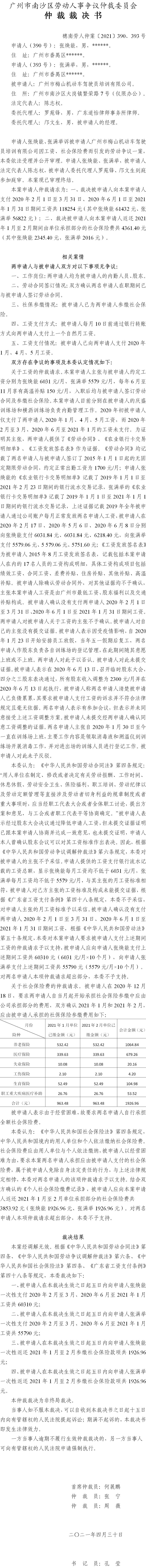 穗南劳人仲案〔2021〕390、393号 张焕能、张满举与广州市梅山机动车驾驶员培训有限公司 仲裁裁决书.jpg