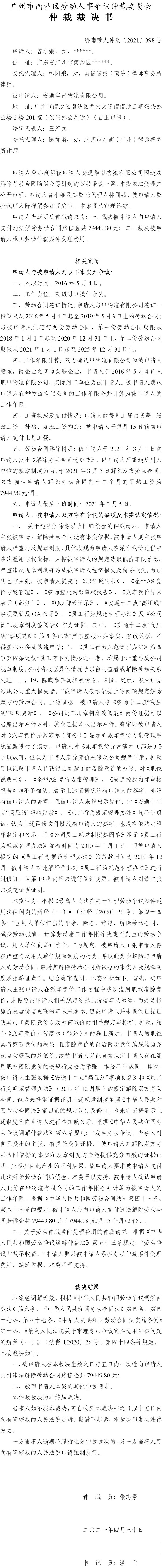 穗南劳人仲案〔2021〕398号 曾小娴诉被申请人安通华南物流有限公司 仲裁裁决书.jpg