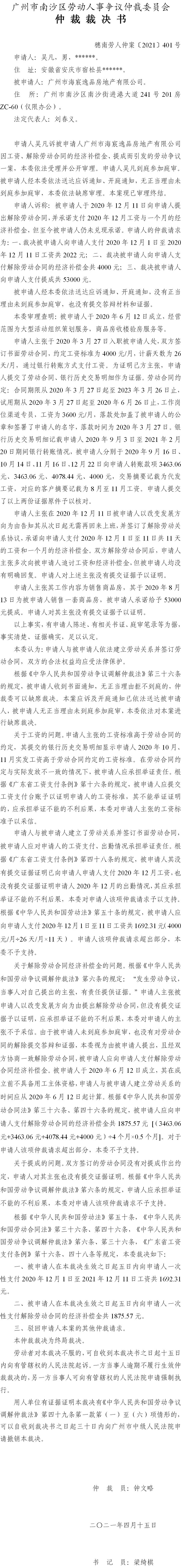 穗南劳人仲案〔2021〕401号 吴凡诉被申请人广州市海宸逸品房地产有限公司 仲裁裁决书.jpg