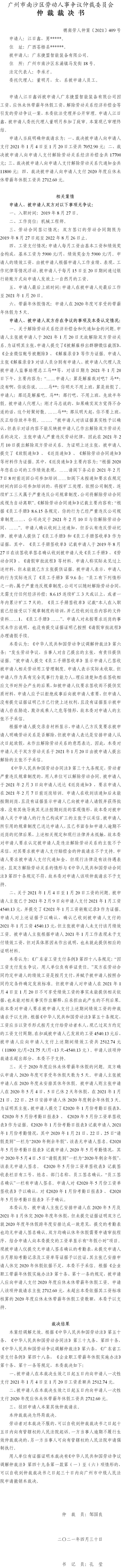 穗南劳人仲案〔2021〕409号 江日鑫诉被申请人广东捷盟智能装备有限公司 仲裁裁决书.jpg